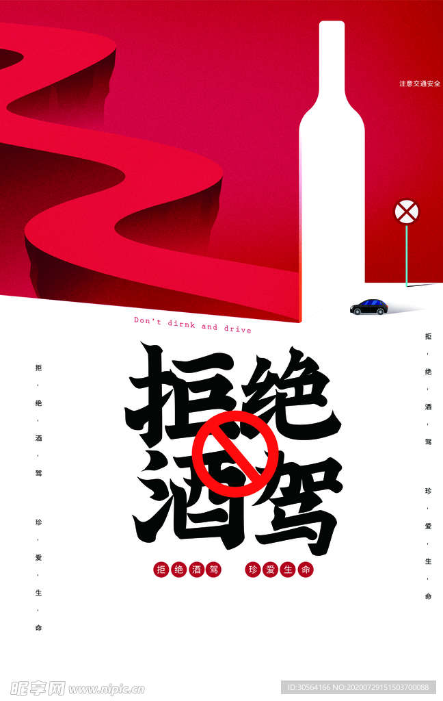 禁止酒驾公益社会宣传海报素材