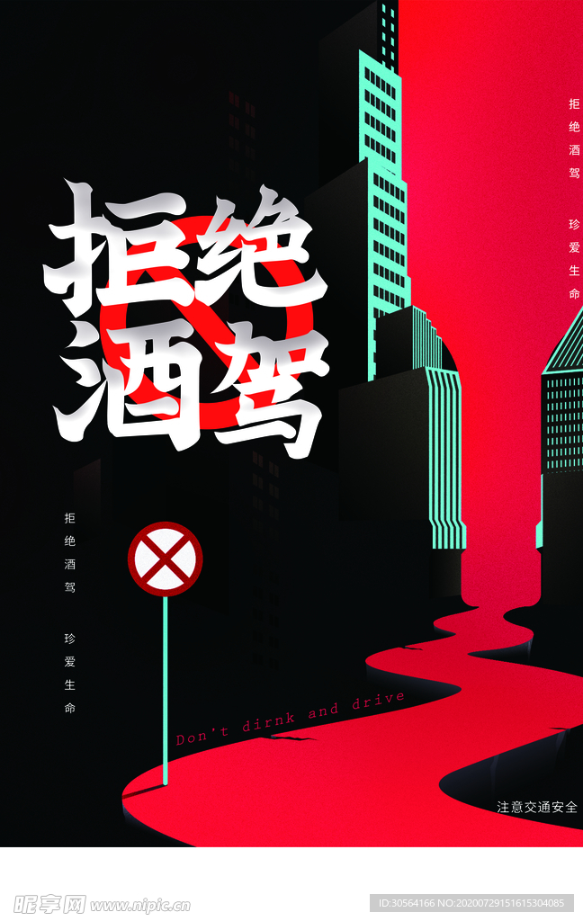 禁止酒驾公益社会宣传海报素材