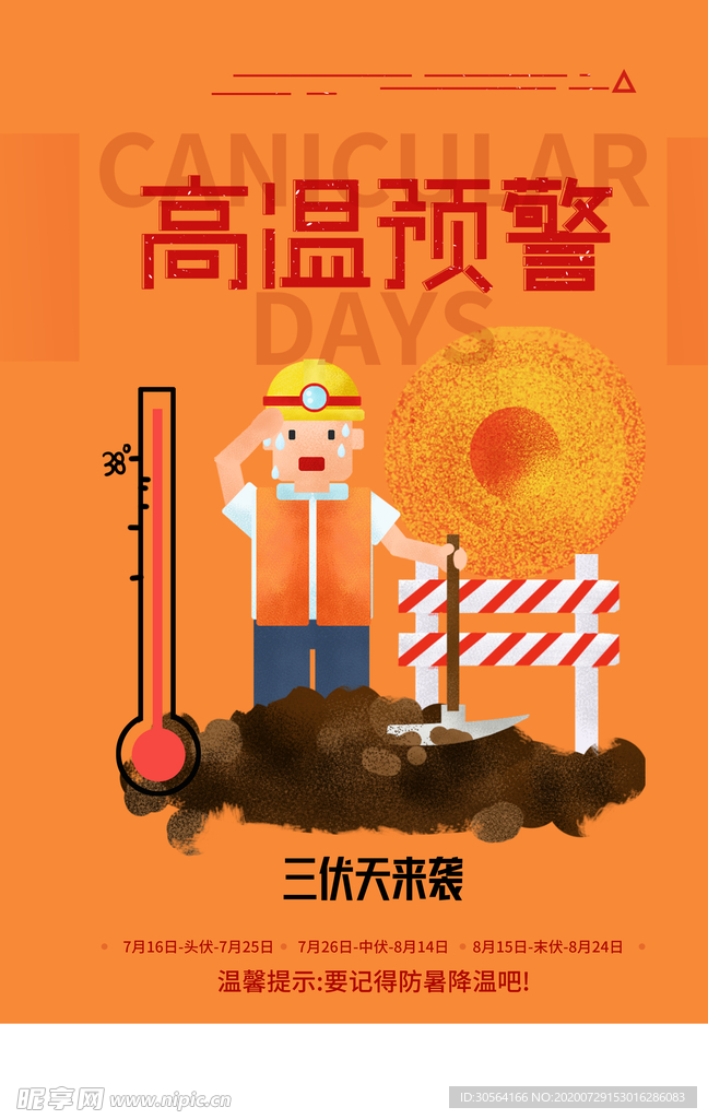 高温预警公益社会宣传海报素材