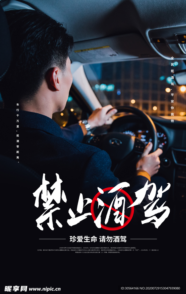 禁止酒驾公益社会宣传海报素材