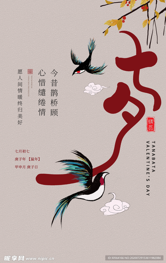 七夕节日促销活动宣传海报素材