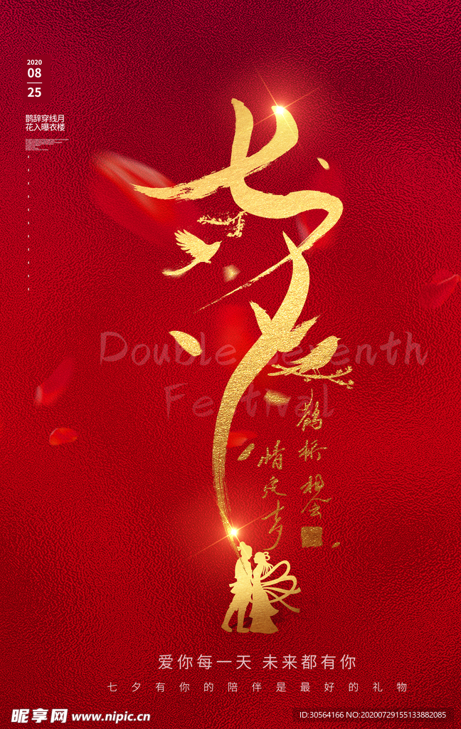 七夕节日促销活动宣传海报素材