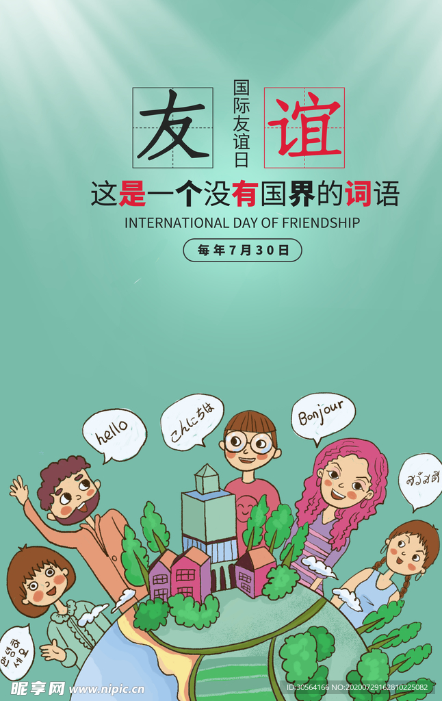 友谊人物社会公益宣传海报素材