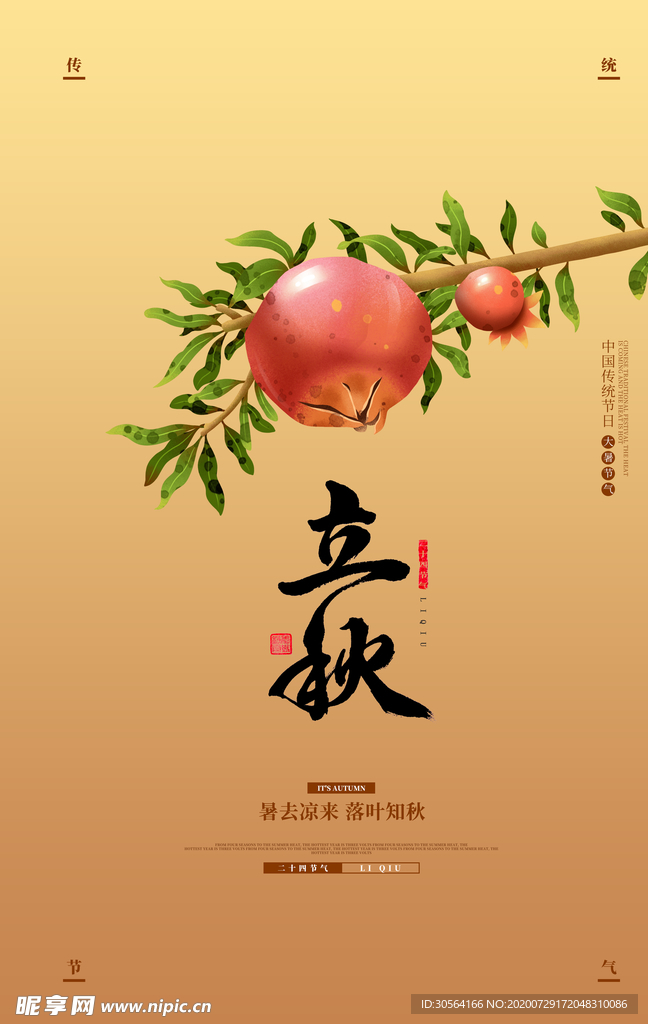 立秋节日活动促销宣传海报素材