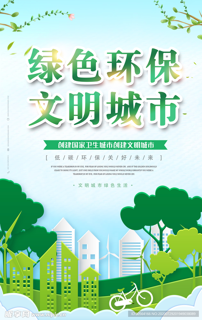 绿色环保城市公益宣传海报素材