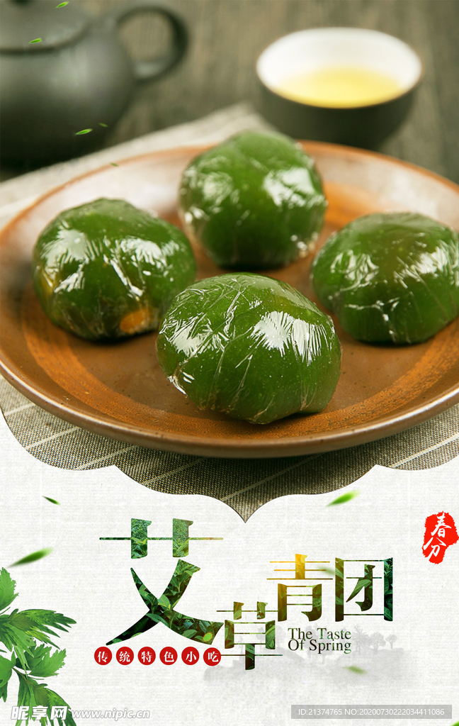 简约艾草青团宣传海报