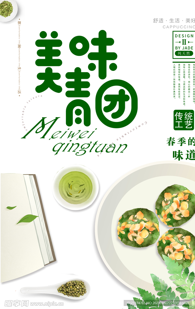 美味青团海报