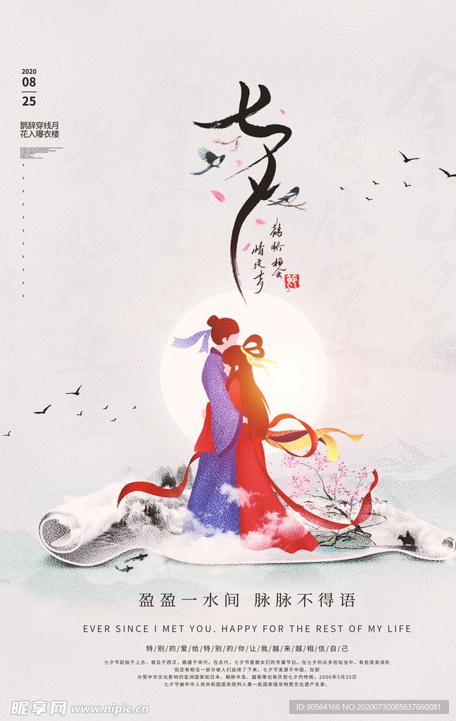 七夕传统促销活动宣传海报素材