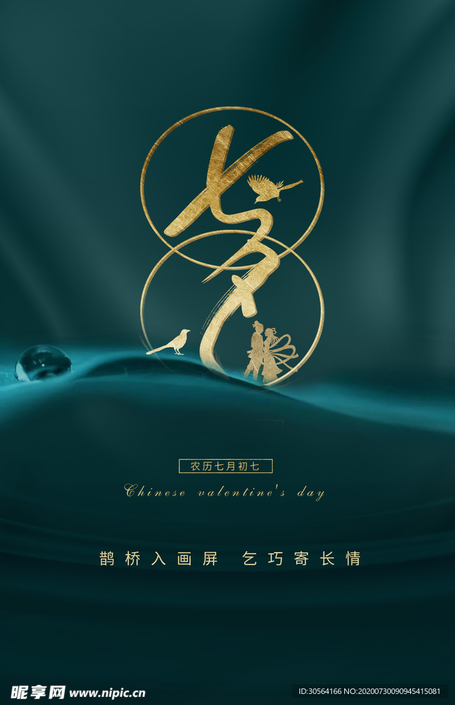 七夕传统促销活动宣传海报素材