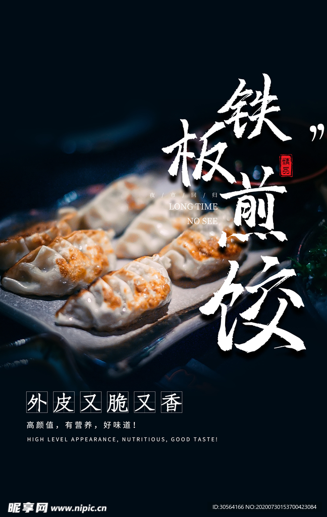 铁板煎饺活动促销宣传海报素材