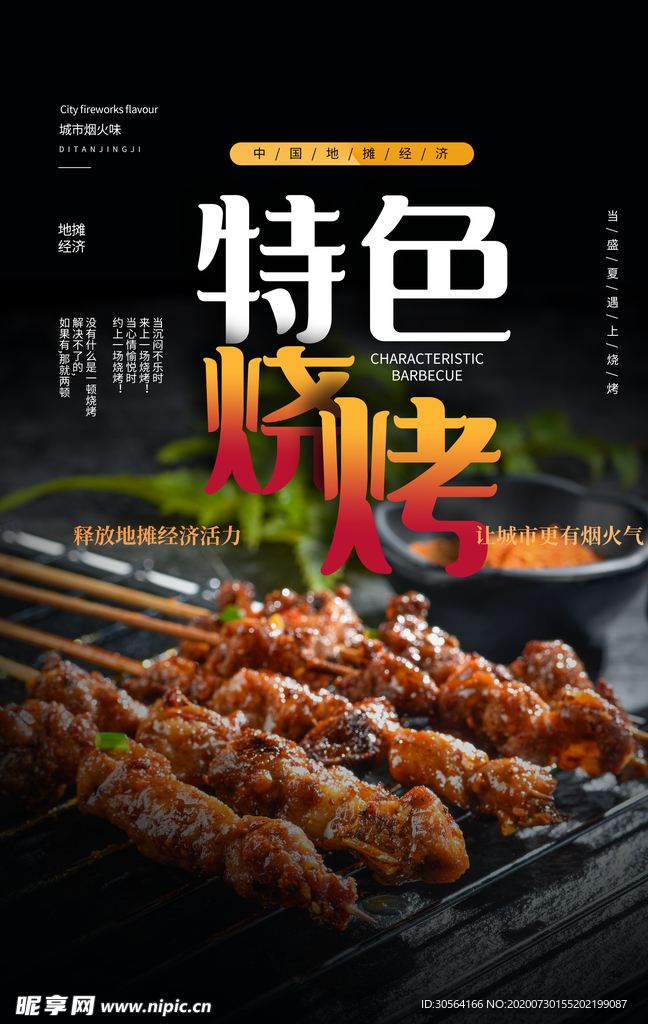特色烧烤活动促销宣传海报素材