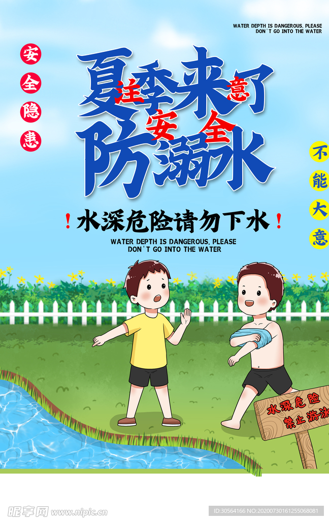 防溺水公益社会宣传海报素材