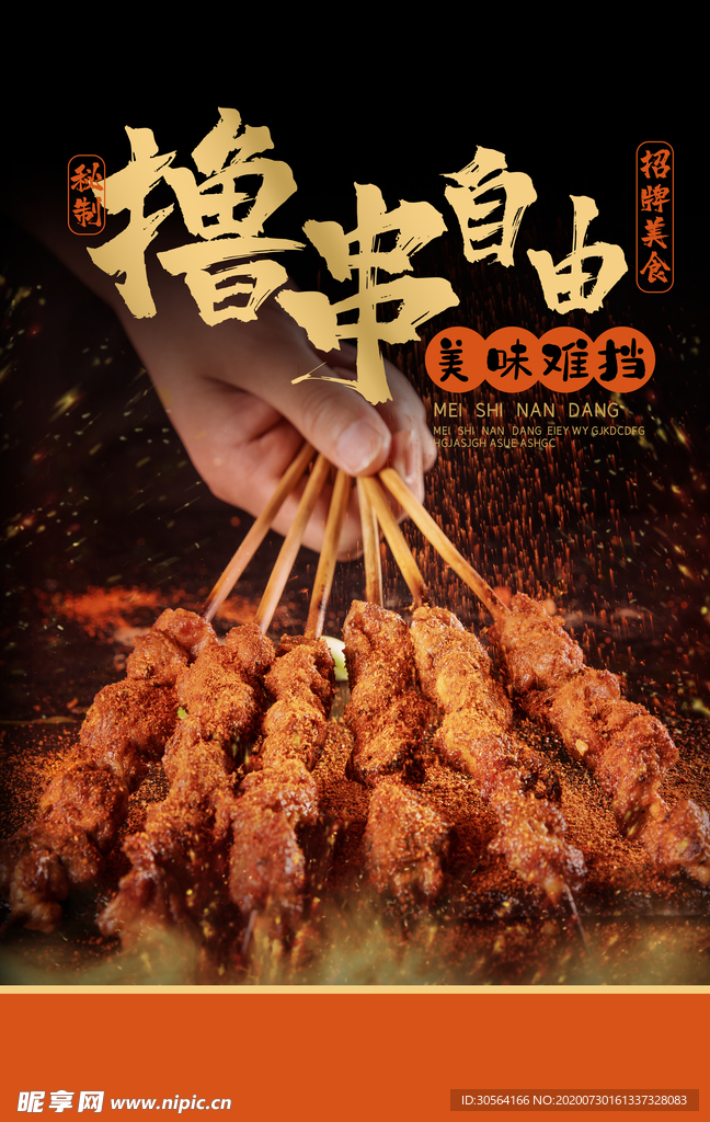 撸串烧烤活动促销宣传海报素材