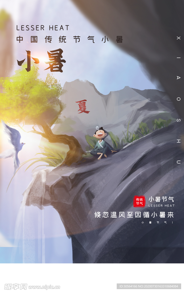 小暑活动促销宣传海报素材