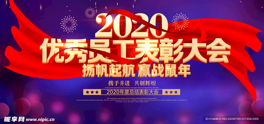企业年会优秀员工表彰大会展板