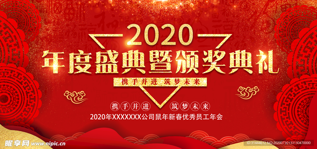 2020企业年会颁奖典礼展板