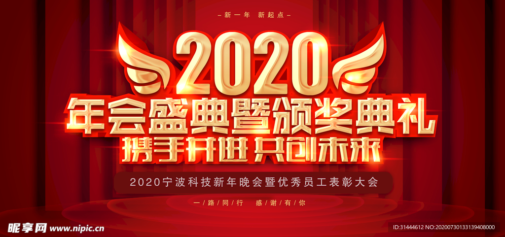 2020企业年会背景展板