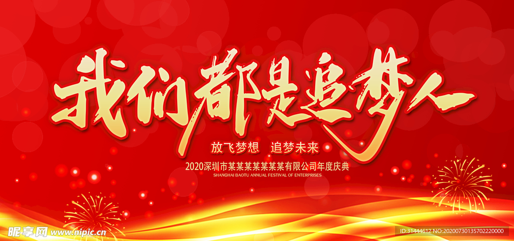 企业年会活动背景展板