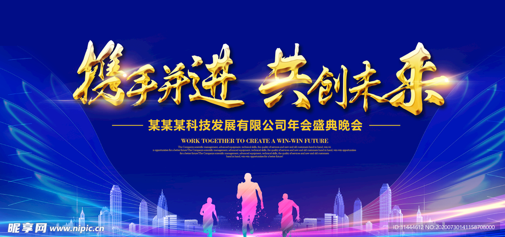 未来企业年会背景展板