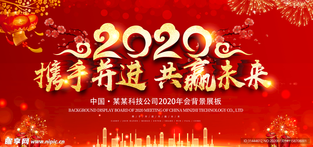 企业年会背景展板