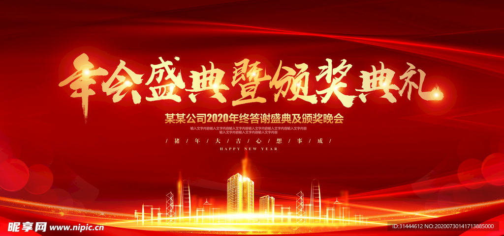2020企业年会晚会背景展板