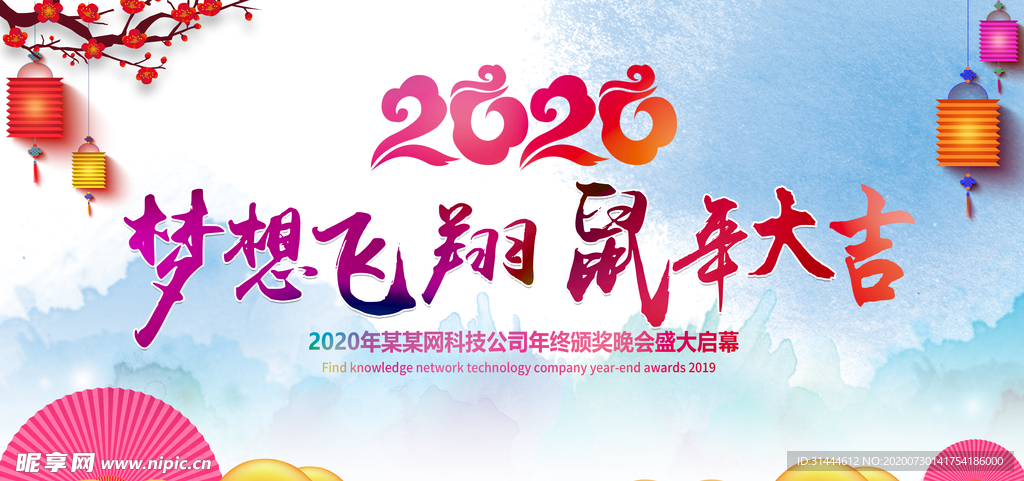 2020鼠年年会背景展板