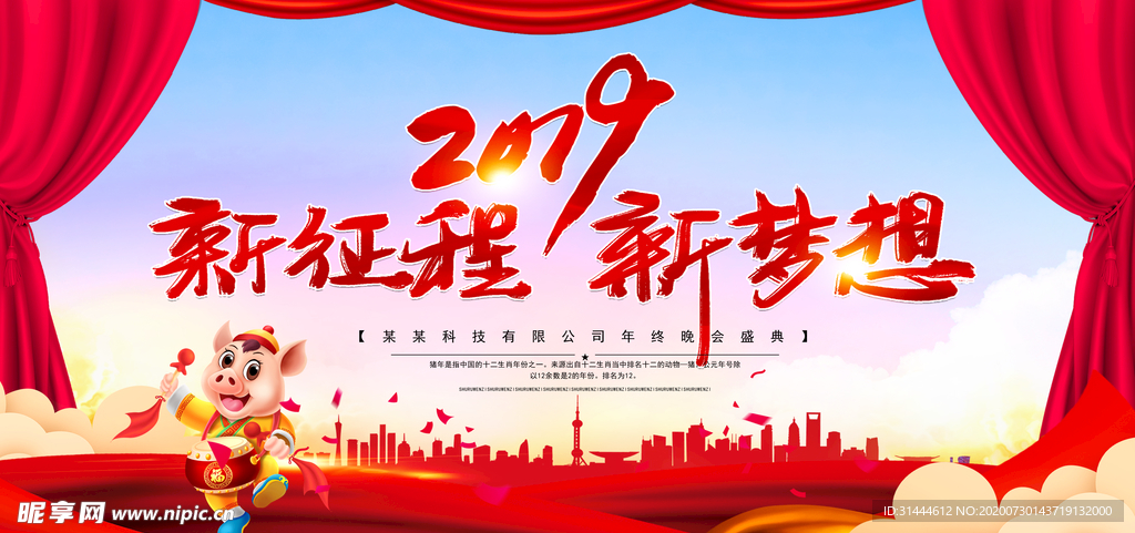 新征程新梦想企业年会展板