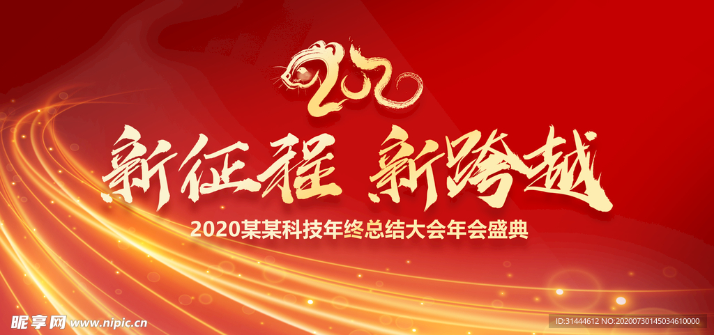 新征程新跨越企业年会背景展板