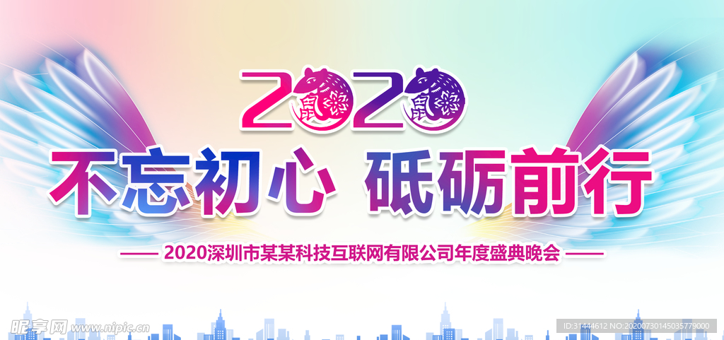 炫彩2020企业年会背景展板
