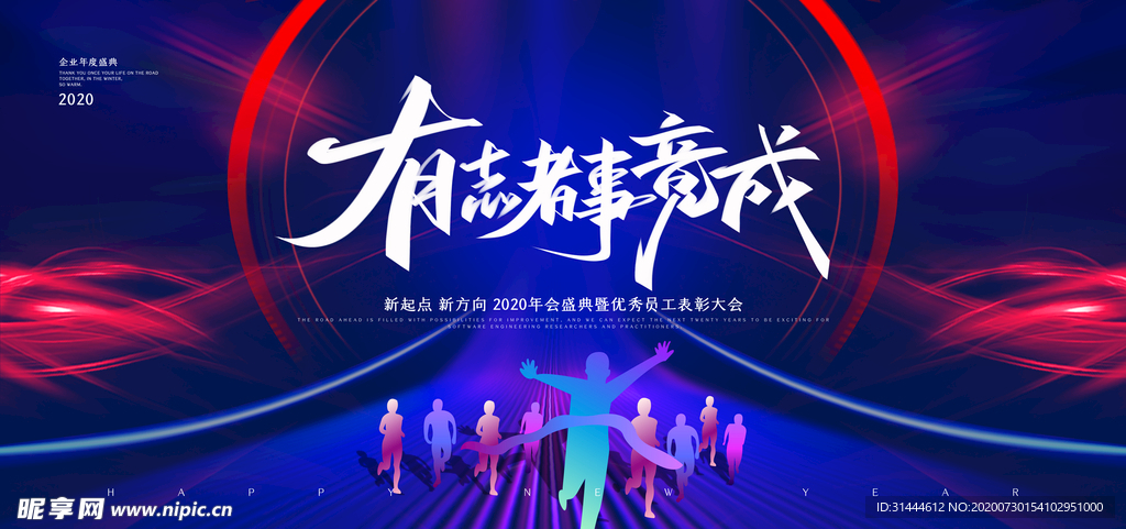 2020企业年会活动背景展板