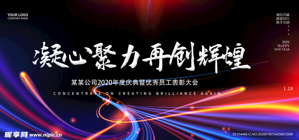绚丽2020企业年会展板