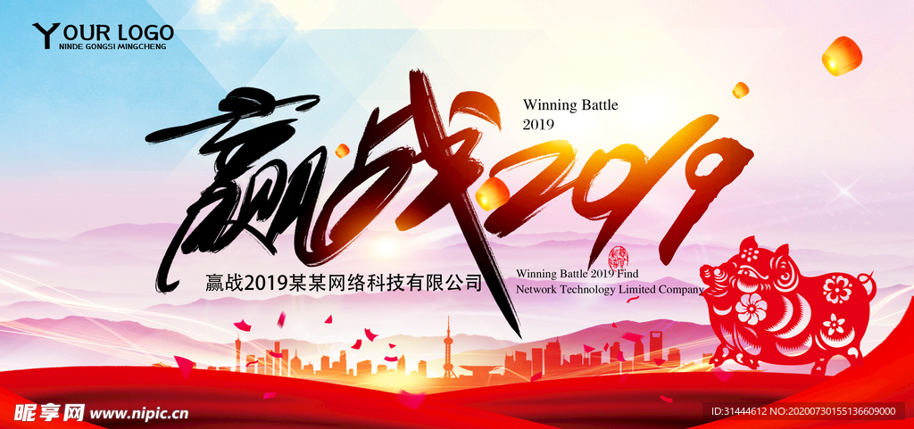 赢战2019企业年会展板