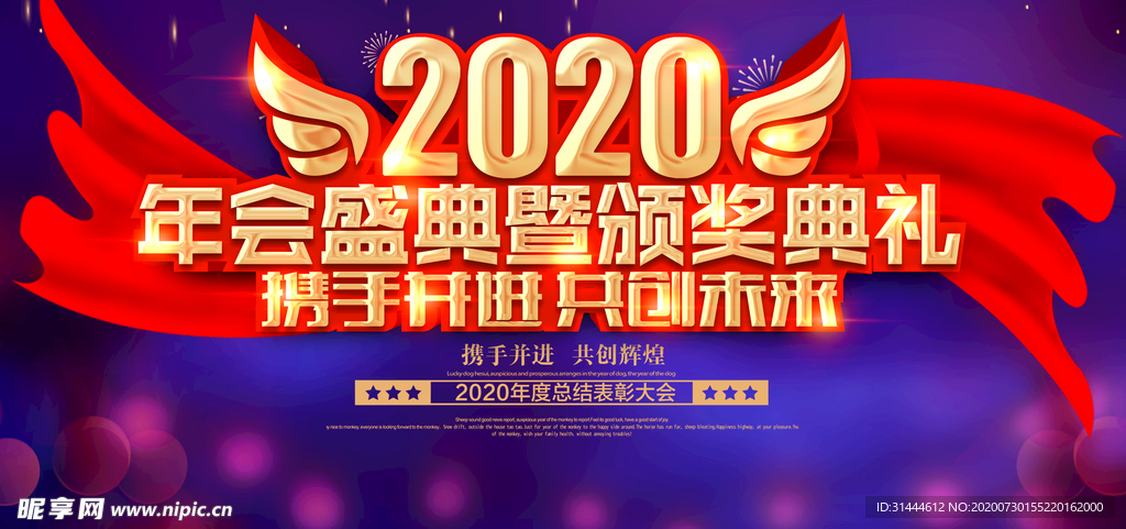 2020年企业年会活动背景展板
