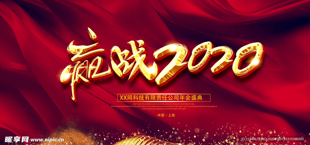 2020企业公司年会背景展板