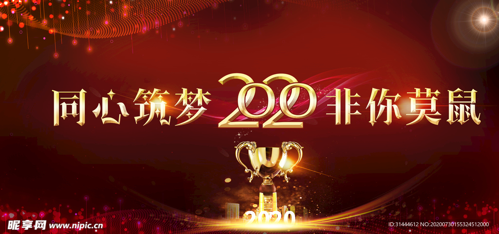 大气2020企业年会背景展板