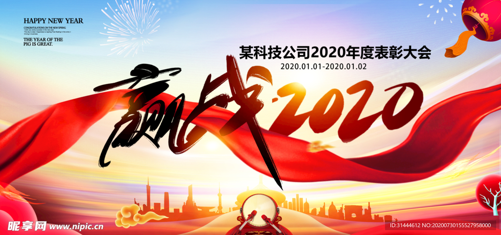 赢战2020企业年会背景展板