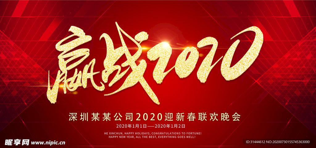 2020企业新年年会活动背景展