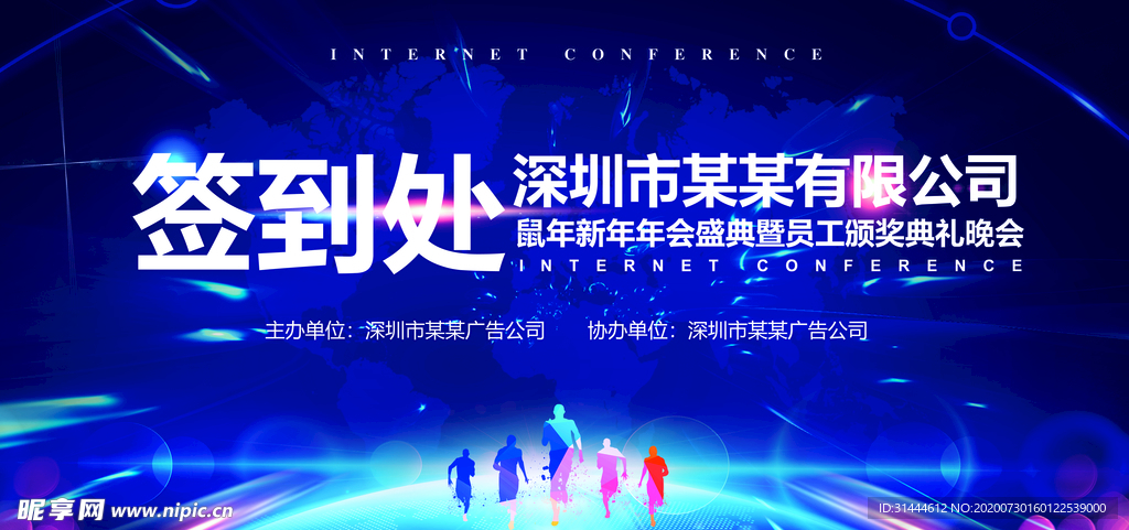蓝色炫酷企业年会会议背景展板