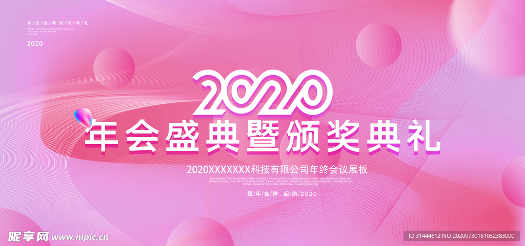 2020企业年会活动背景展板