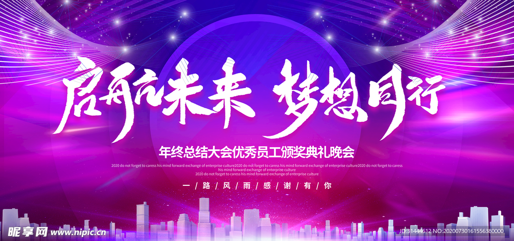 2020企业年会展板