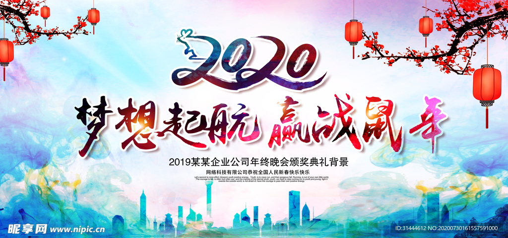 2020企业年会背景展板