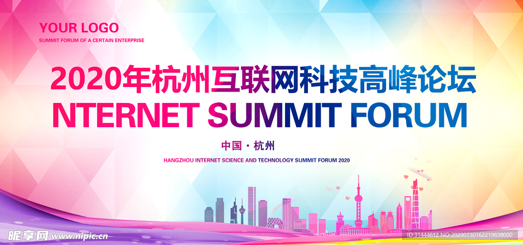 企业公司高峰论坛会议背景展板