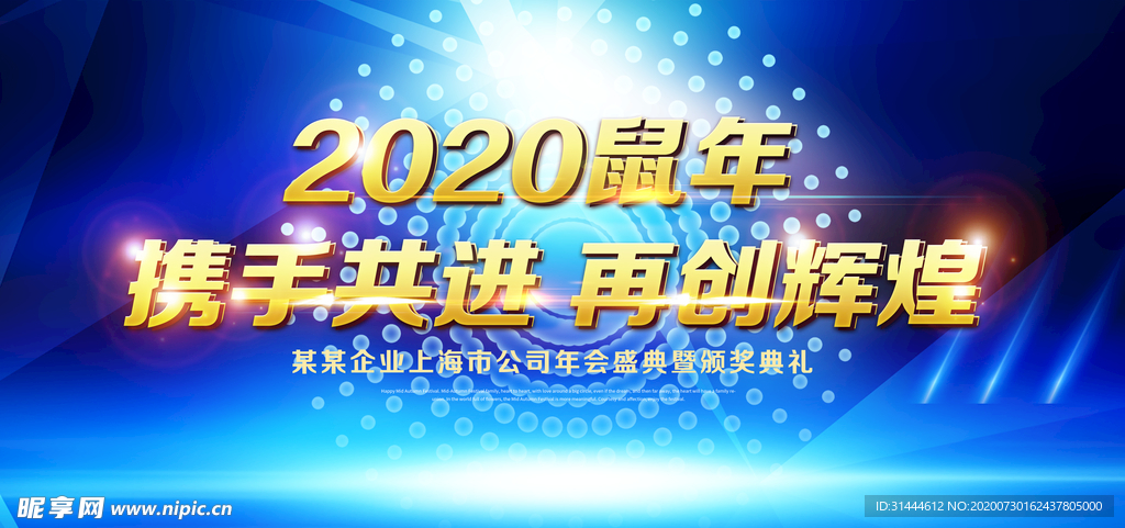 企业公司年会背景板