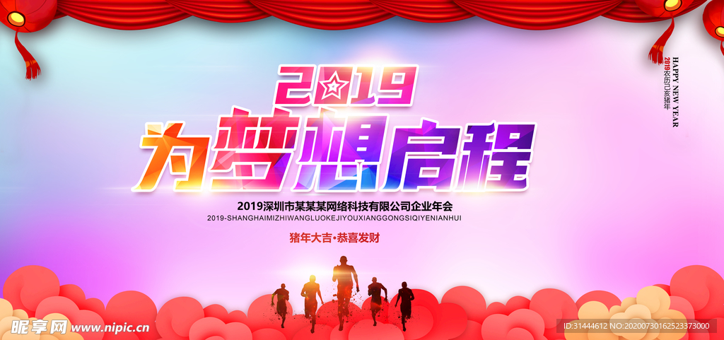 企业公司年会背景展板