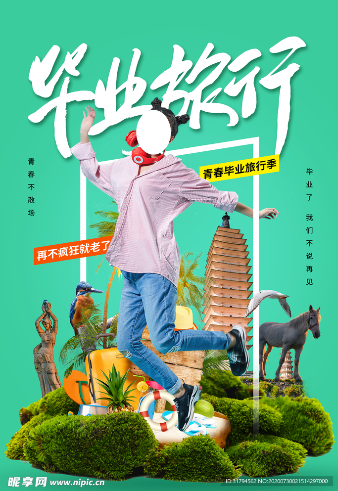 毕业旅行海报