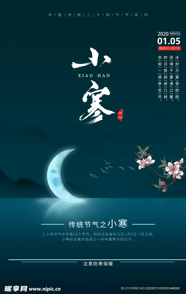 中国风传统小寒海报