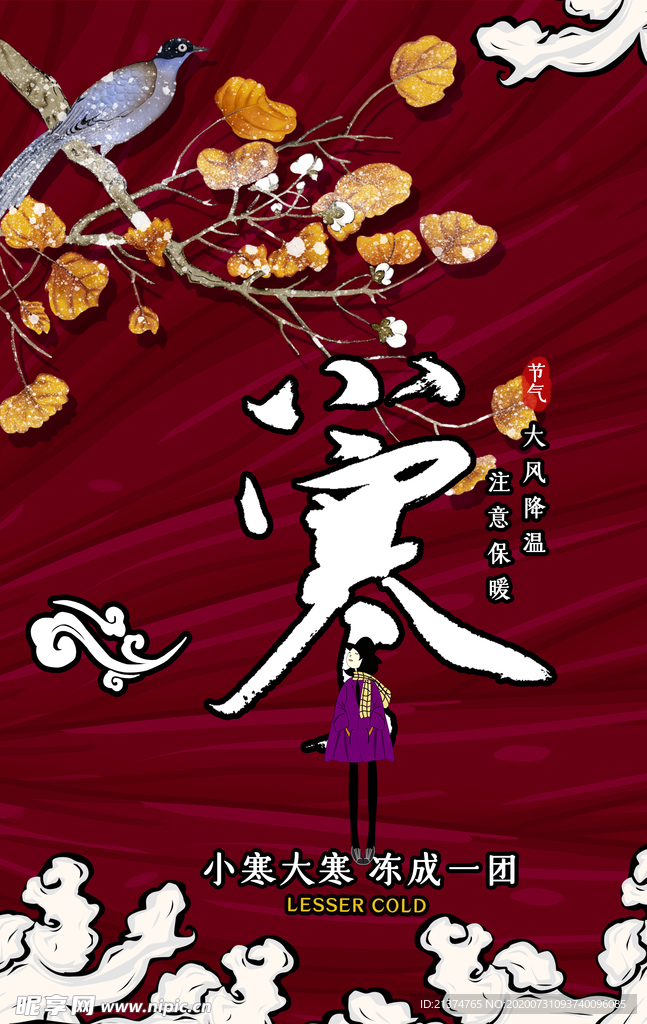 简约国潮小寒海报