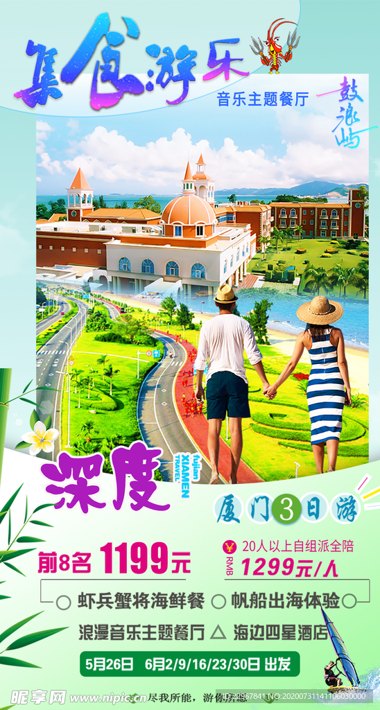 福建厦门旅游海报