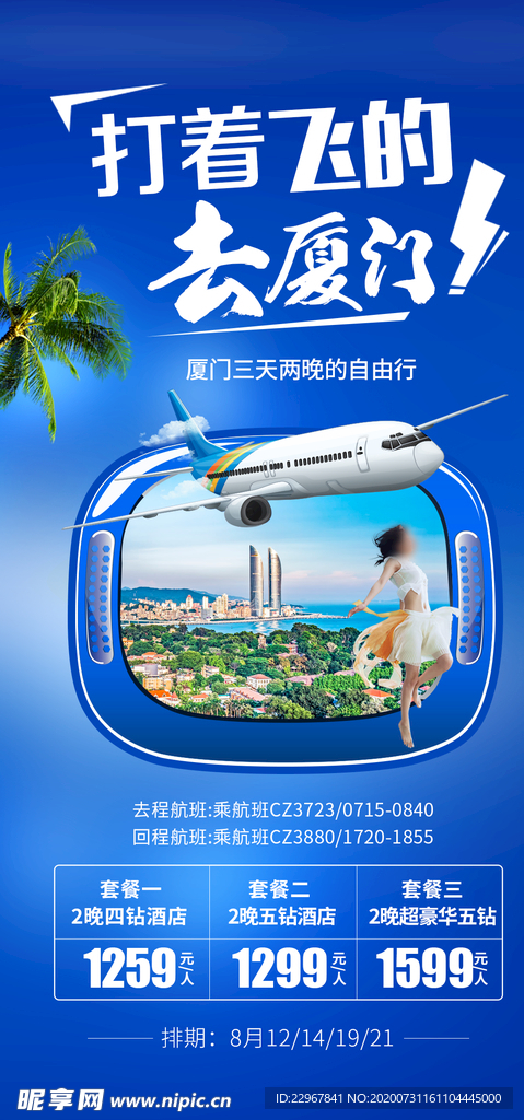 福建厦门旅游海报