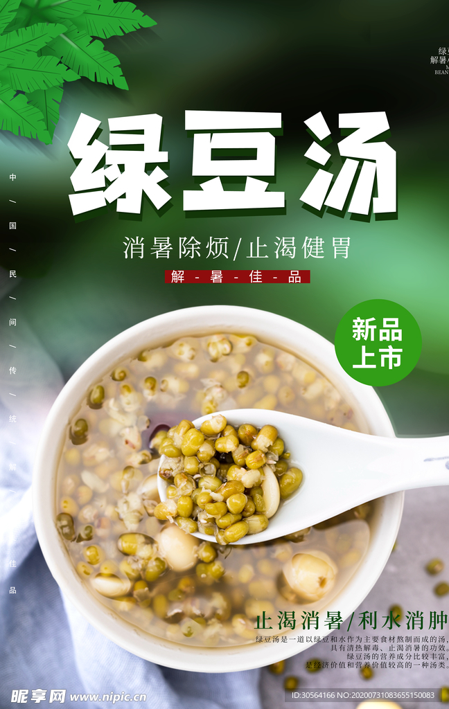 绿豆汤解暑宣传活动海报素材